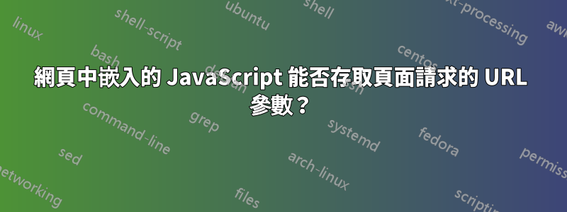 網頁中嵌入的 JavaScript 能否存取頁面請求的 URL 參數？