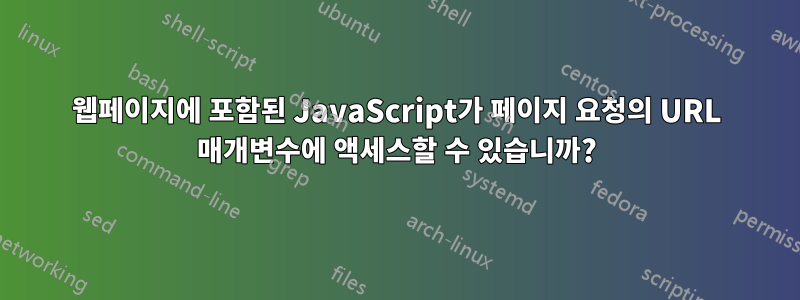 웹페이지에 포함된 JavaScript가 페이지 요청의 URL 매개변수에 액세스할 수 있습니까?