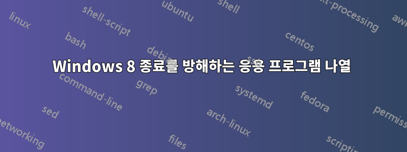 Windows 8 종료를 방해하는 응용 프로그램 나열