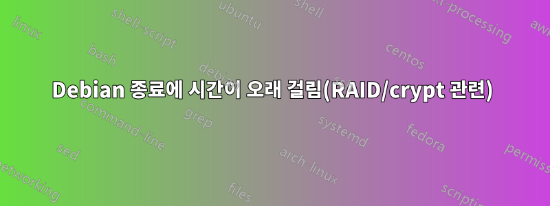 Debian 종료에 시간이 오래 걸림(RAID/crypt 관련)