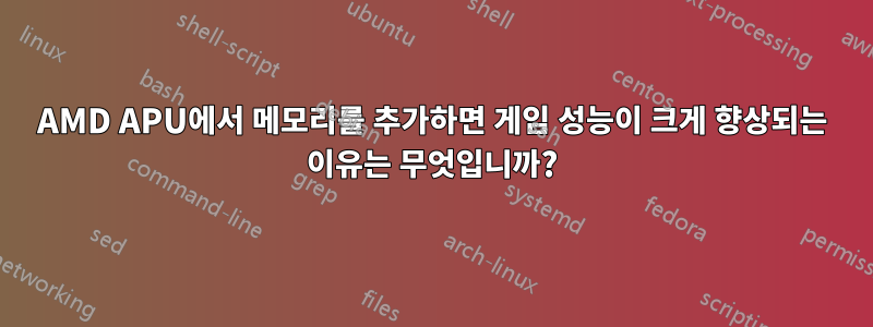 AMD APU에서 메모리를 추가하면 게임 성능이 크게 향상되는 이유는 무엇입니까?