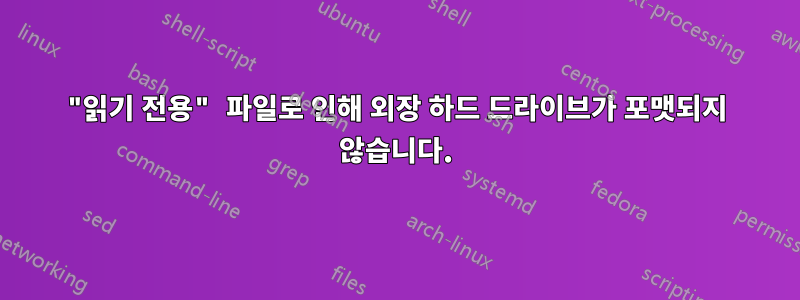 "읽기 전용" 파일로 인해 외장 하드 드라이브가 포맷되지 않습니다.