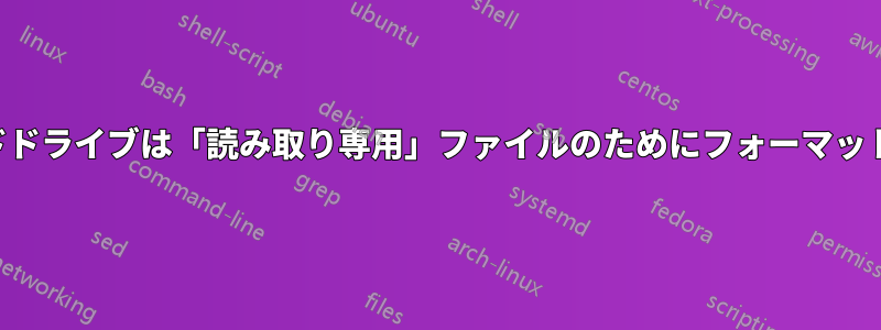 外付けハードドライブは「読み取り専用」ファイルのためにフォーマットできません