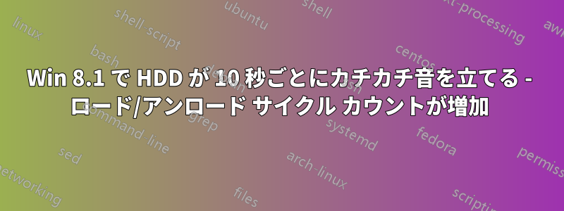 Win 8.1 で HDD が 10 秒ごとにカチカチ音を立てる - ロード/アンロード サイクル カウントが増加