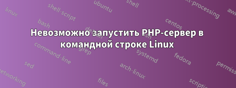 Невозможно запустить PHP-сервер в командной строке Linux