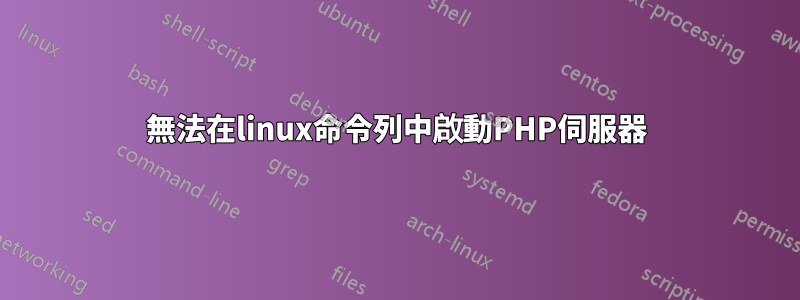 無法在linux命令列中啟動PHP伺服器