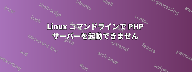 Linux コマンドラインで PHP サーバーを起動できません