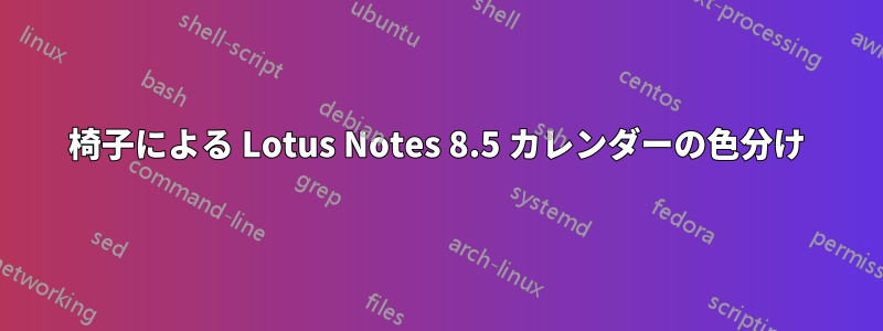 椅子による Lotus Notes 8.5 カレンダーの色分け