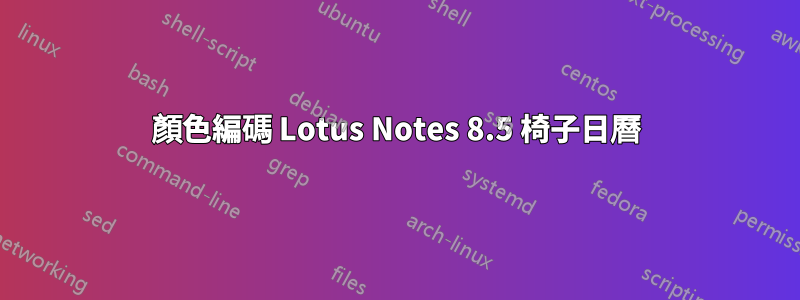 顏色編碼 Lotus Notes 8.5 椅子日曆