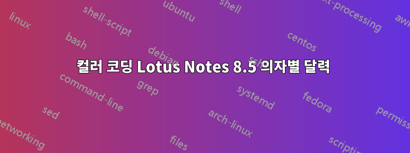 컬러 코딩 Lotus Notes 8.5 의자별 달력