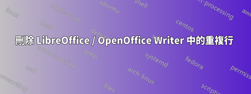 刪除 LibreOffice / OpenOffice Writer 中的重複行