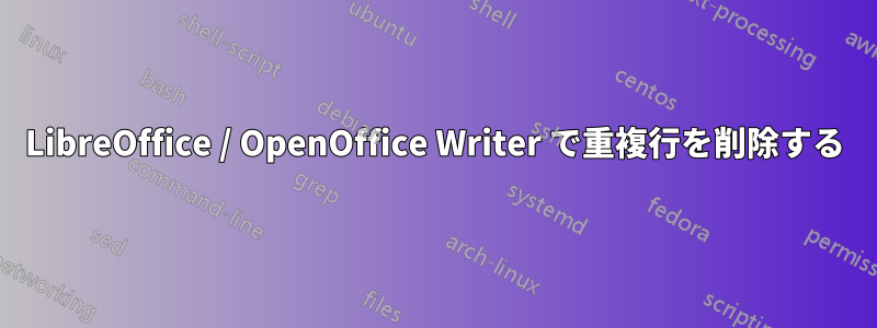 LibreOffice / OpenOffice Writer で重複行を削除する