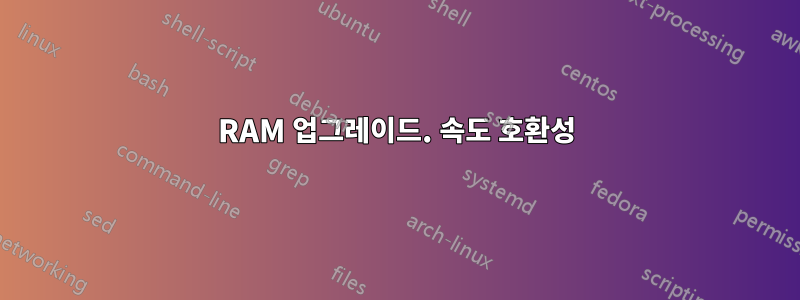 RAM 업그레이드. 속도 호환성