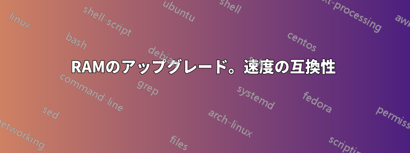 RAMのアップグレード。速度の互換性