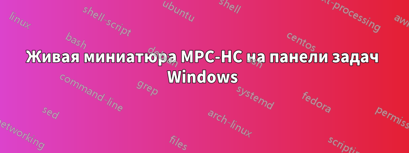 Живая миниатюра MPC-HC на панели задач Windows