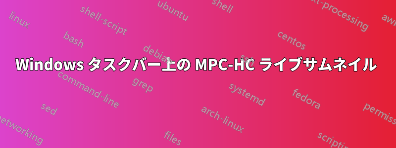 Windows タスクバー上の MPC-HC ライブサムネイル