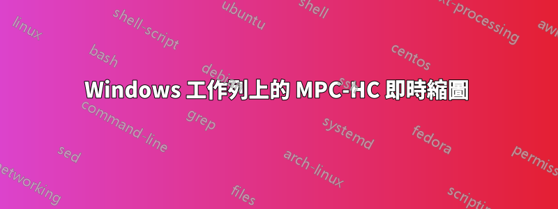 Windows 工作列上的 MPC-HC 即時縮圖