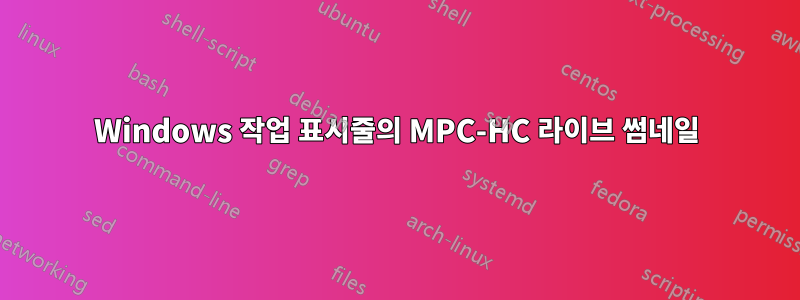 Windows 작업 표시줄의 MPC-HC 라이브 썸네일