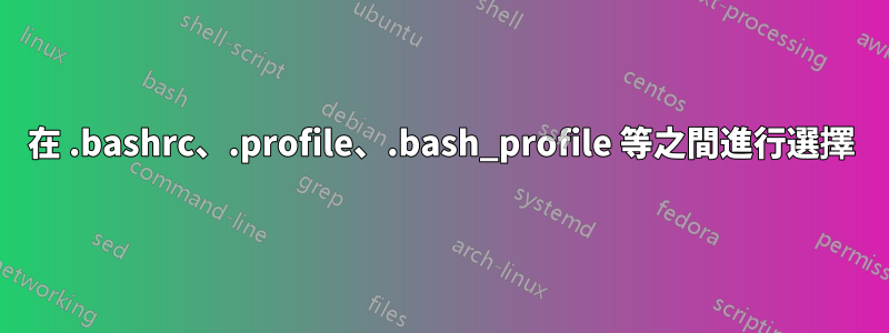 在 .bashrc、.profile、.bash_profile 等之間進行選擇