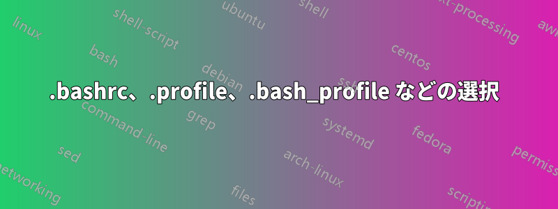 .bashrc、.profile、.bash_profile などの選択 