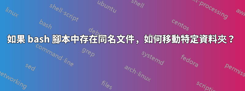 如果 bash 腳本中存在同名文件，如何移動特定資料夾？