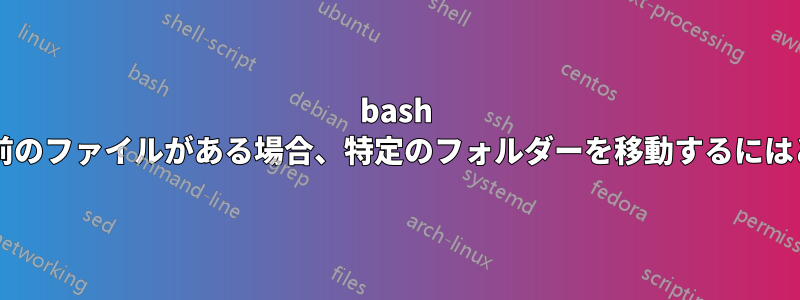 bash スクリプト内に同じ名前のファイルがある場合、特定のフォルダーを移動するにはどうすればよいですか?