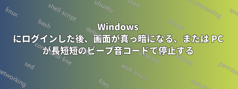 Windows にログインした後、画面が真っ暗になる、または PC が長短短のビープ音コードで停止する