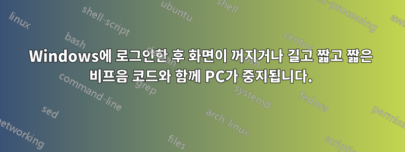 Windows에 로그인한 후 화면이 꺼지거나 길고 짧고 짧은 비프음 코드와 함께 PC가 중지됩니다.