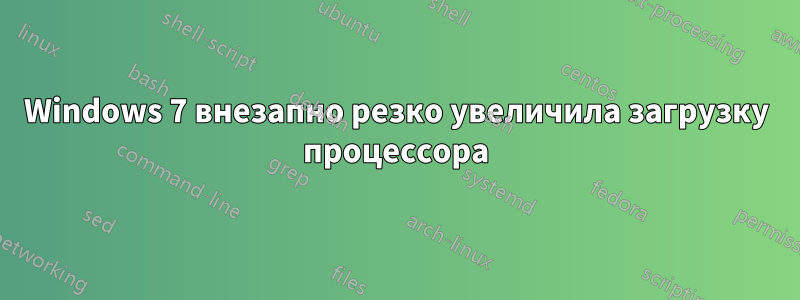 Windows 7 внезапно резко увеличила загрузку процессора