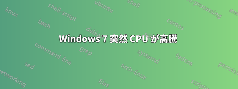 Windows 7 突然 CPU が高騰