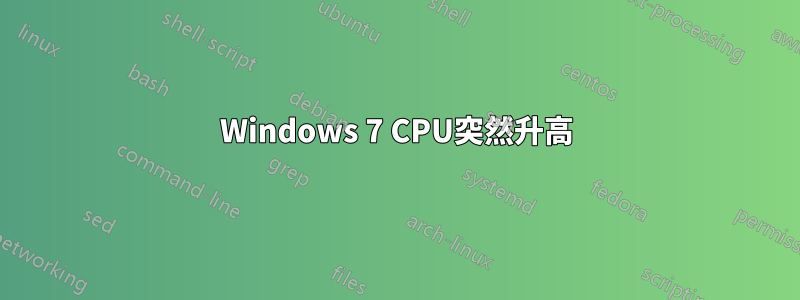 Windows 7 CPU突然升高