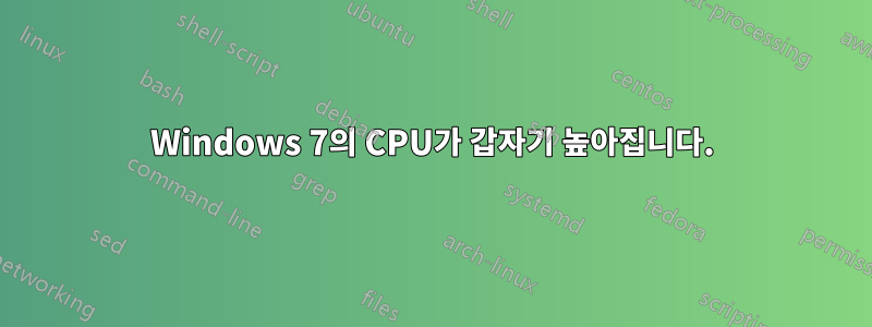 Windows 7의 CPU가 갑자기 높아집니다.