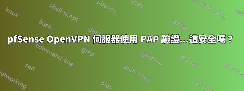 pfSense OpenVPN 伺服器使用 PAP 驗證...這安全嗎？