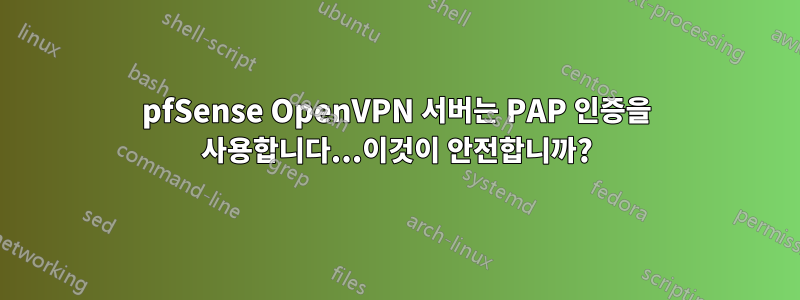 pfSense OpenVPN 서버는 PAP 인증을 사용합니다...이것이 안전합니까?