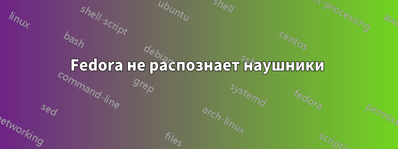 Fedora не распознает наушники