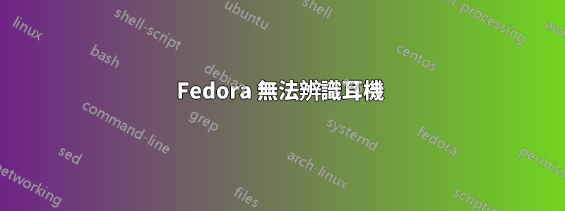 Fedora 無法辨識耳機