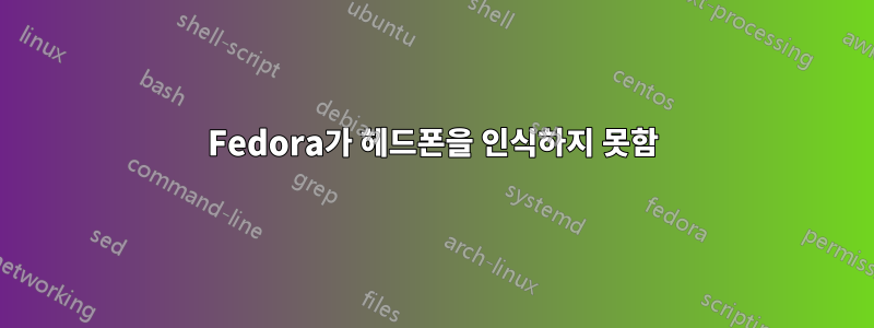 Fedora가 헤드폰을 인식하지 못함