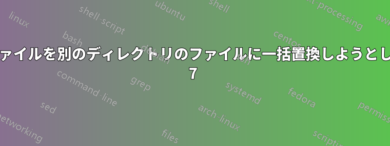 あるディレクトリのファイルを別のディレクトリのファイルに一括置換しようとしています。Windows 7