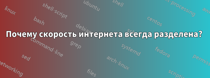 Почему скорость интернета всегда разделена?