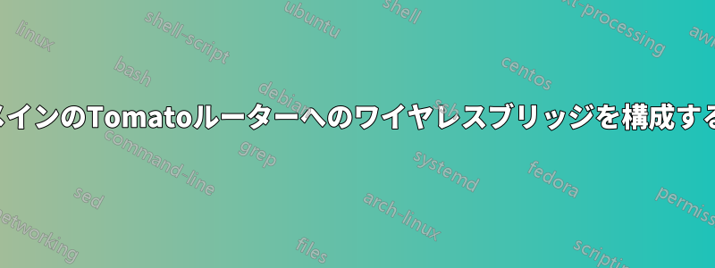 メインのTomatoルーターへのワイヤレスブリッジを構成する