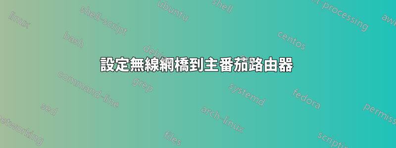 設定無線網橋到主番茄路由器