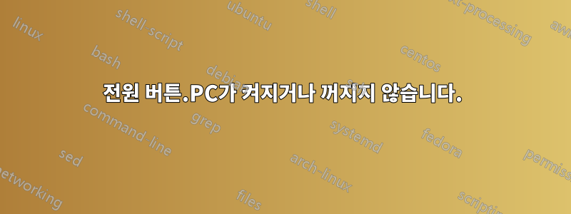 전원 버튼.PC가 켜지거나 꺼지지 않습니다.