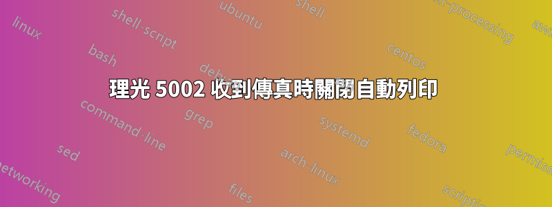 理光 5002 收到傳真時關閉自動列印