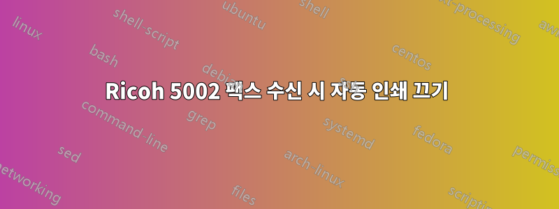 Ricoh 5002 팩스 수신 시 자동 인쇄 끄기