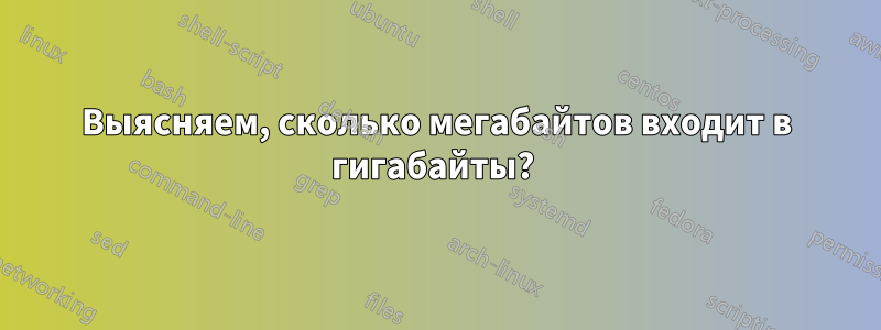 Выясняем, сколько мегабайтов входит в гигабайты? 