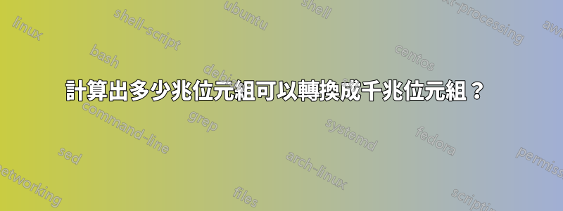 計算出多少兆位元組可以轉換成千兆位元組？ 