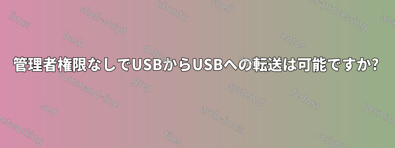 管理者権限なしでUSBからUSBへの転送は可能ですか?