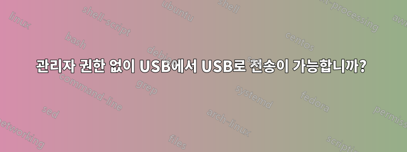 관리자 권한 없이 USB에서 USB로 전송이 가능합니까?