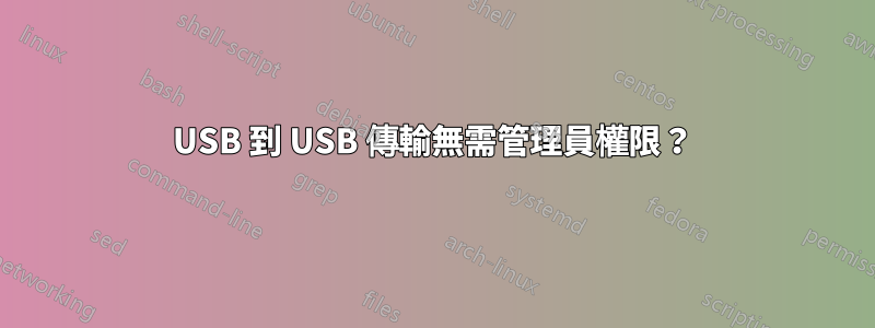 USB 到 USB 傳輸無需管理員權限？