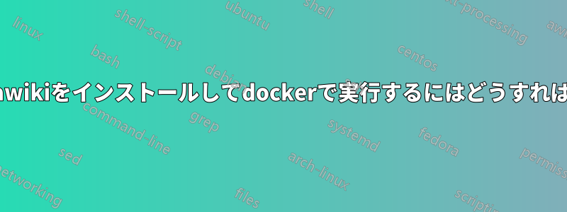 実際にmediawikiをインストールしてdockerで実行するにはどうすればよいですか?